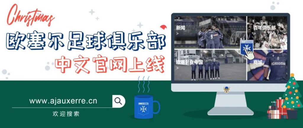圣诞惊喜！欧塞尔中文官网正式上线，球迷服务全面升级