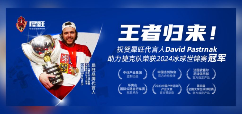 祝贺犀旺代言人David Pastrnak助力捷克队荣获2024冰球世锦赛冠军！