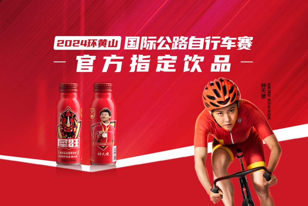 官宣：犀旺成为2024环黄山赛战略合作伙伴、赛事运动营养饮料唯一指定赞助商