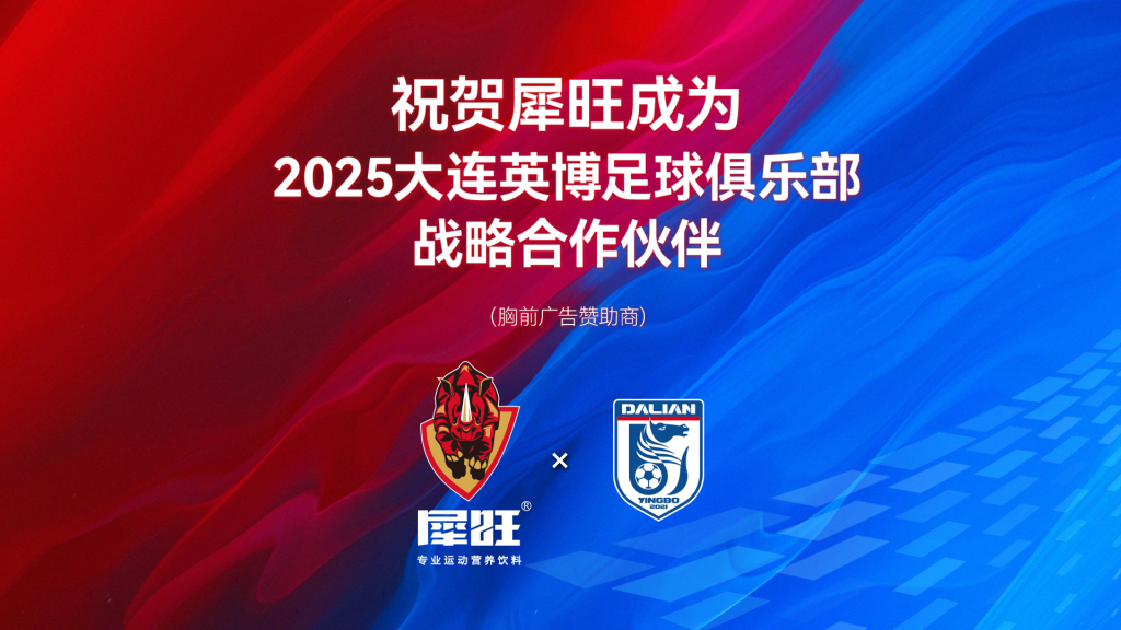 官宣！祝贺！犀旺成为2025大连英博足球俱乐部战略合作伙伴——胸前广告赞助商